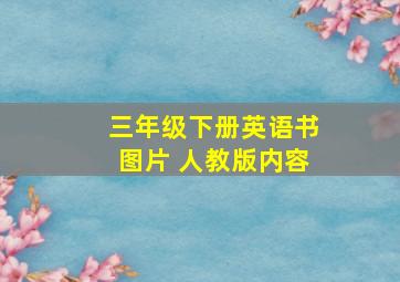 三年级下册英语书图片 人教版内容